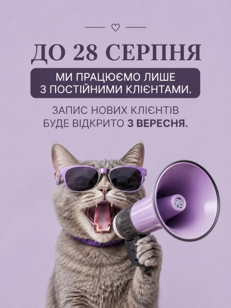 До 28 серпня ми працюємо лише з постійними клієнтами. Запис нових клієнтів буде відкрито з вересня.